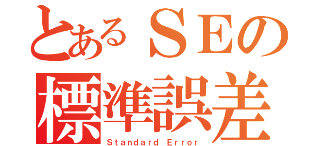 とあるＳＥの標準誤差（Ｓｔａｎｄａｒｄ Ｅｒｒｏｒ）