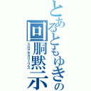 とあるともゆきの回胴黙示録Ⅱ（スロアポカリュプス）