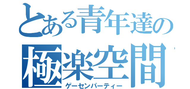 とある青年達の極楽空間（ゲーセンパーティー）