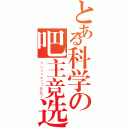 とある科学の吧主竞选（ｈｕｓｓａｒ１９８７）