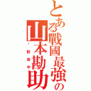 とある戰國最強の山本勘助（絕對命中）