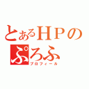 とあるＨＰのぷろふ（プロフィール）