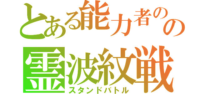 とある能力者のの霊波紋戦闘（スタンドバトル）