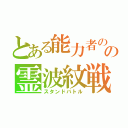 とある能力者のの霊波紋戦闘（スタンドバトル）