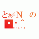 とあるＮの֏ژ＾（ＣｆｂＮＸ）