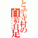 とある寺村の自給自足白書（サバイバル）