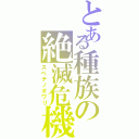 とある種族の絶滅危機（スベテノオワリ）