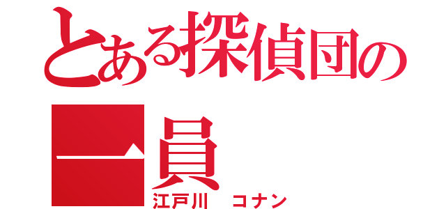 とある探偵団の一員（江戸川 コナン）