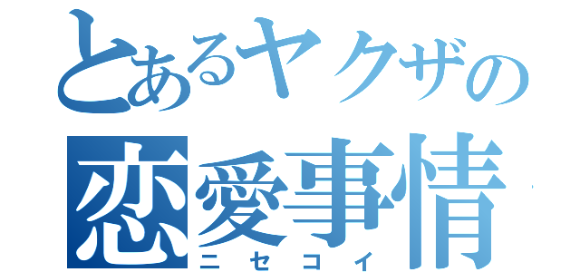 とあるヤクザの恋愛事情（ニセコイ）