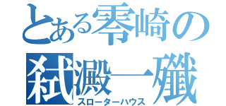 とある零崎の弑澱一殲（スローターハウス）