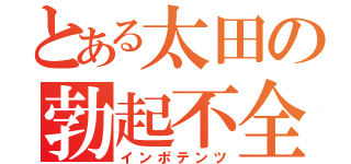 とある太田の勃起不全（インポテンツ）