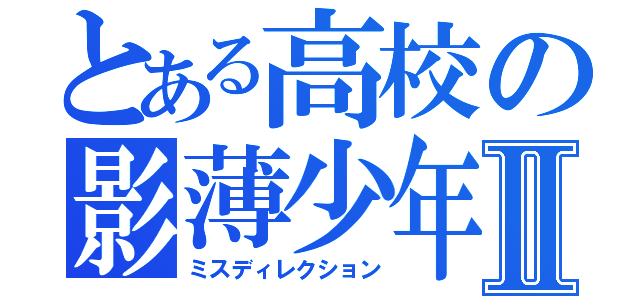 とある高校の影薄少年Ⅱ（ミスディレクション）