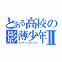 とある高校の影薄少年Ⅱ（ミスディレクション）