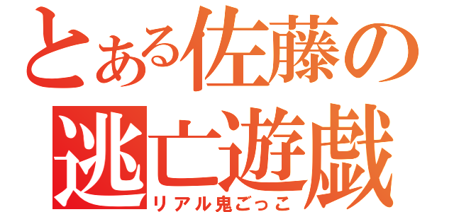 とある佐藤の逃亡遊戯（リアル鬼ごっこ）