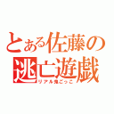 とある佐藤の逃亡遊戯（リアル鬼ごっこ）