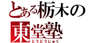 とある栃木の東堂塾（とうどうじゅく）