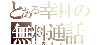 とある幸村の無料通話（スカイプ）