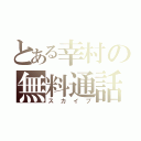 とある幸村の無料通話（スカイプ）