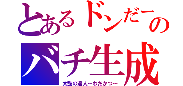 とあるドンだーのバチ生成（太鼓の達人～わだかつ～）