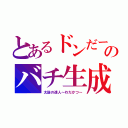 とあるドンだーのバチ生成（太鼓の達人～わだかつ～）