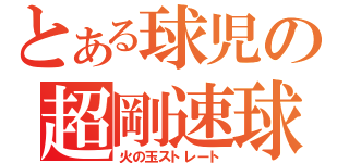 とある球児の超剛速球（火の玉ストレート）