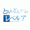 とあるどんだーのレベルアッパー（スマブラＸ）