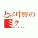 とある中野のミク（誰でもない）