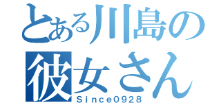 とある川島の彼女さん（Ｓｉｎｃｅ０９２８）