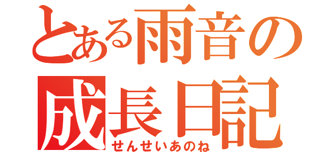 とある雨音の成長日記（せんせいあのね）