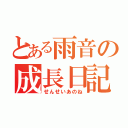 とある雨音の成長日記（せんせいあのね）