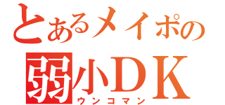 とあるメイポの弱小ＤＫ（ウンコマン）