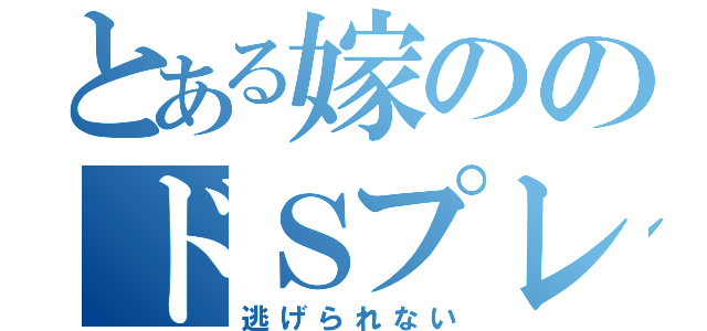 とある嫁ののドＳプレイ（逃げられない）