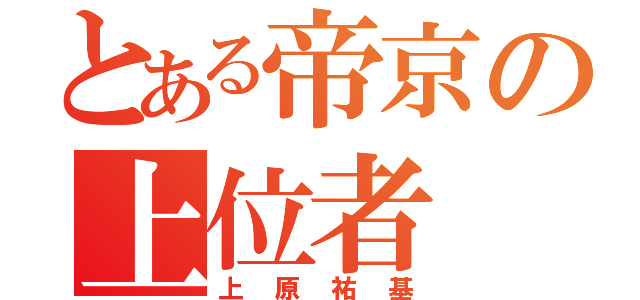 とある帝京の上位者（上原祐基）