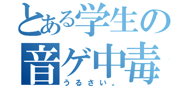 とある学生の音ゲ中毒（うるさい。）