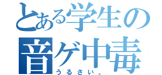 とある学生の音ゲ中毒（うるさい。）