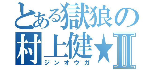 とある獄狼の村上健★Ⅱ（ジンオウガ）