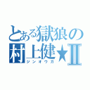 とある獄狼の村上健★Ⅱ（ジンオウガ）