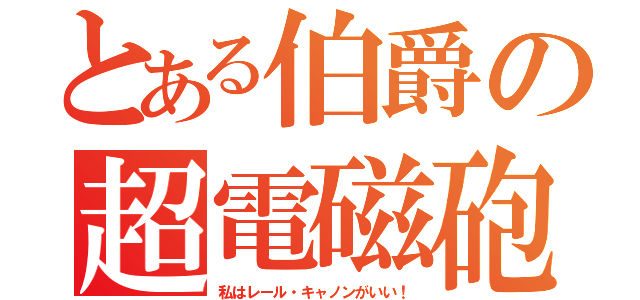 とある伯爵の超電磁砲（私はレール・キャノンがいい！）