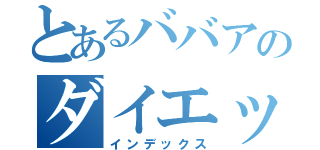 とあるババアのダイエット記録（インデックス）