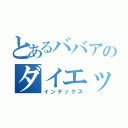 とあるババアのダイエット記録（インデックス）