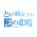 とある腐女子の謎の悲鳴（にゃあにゃあにゃあ！！！！！！！！）