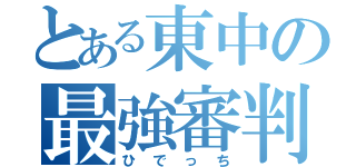 とある東中の最強審判（ひでっち）