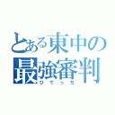 とある東中の最強審判（ひでっち）