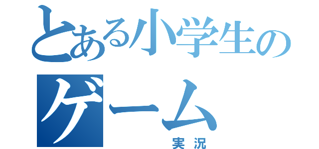 とある小学生のゲーム（   実況）