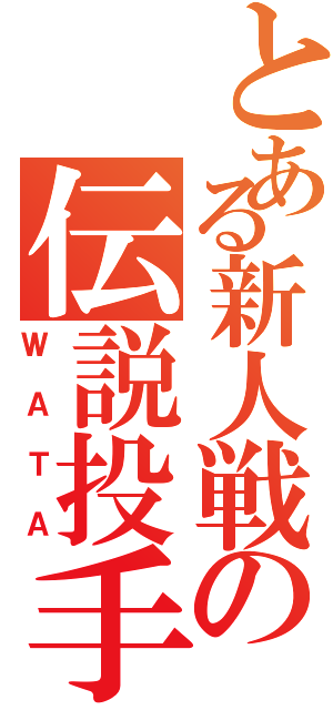 とある新人戦の伝説投手（ＷＡＴＡ）