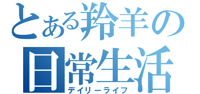 とある羚羊の日常生活（デイリーライフ）