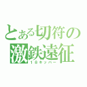 とある切符の激鉄遠征（１８キッパー）