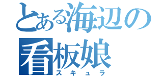 とある海辺の看板娘（スキュラ）