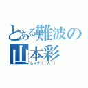 とある難波の山本彩（しゃす（＾人＾））