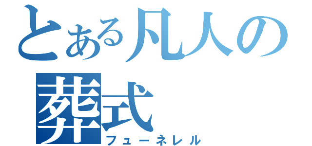 とある凡人の葬式（フューネレル）